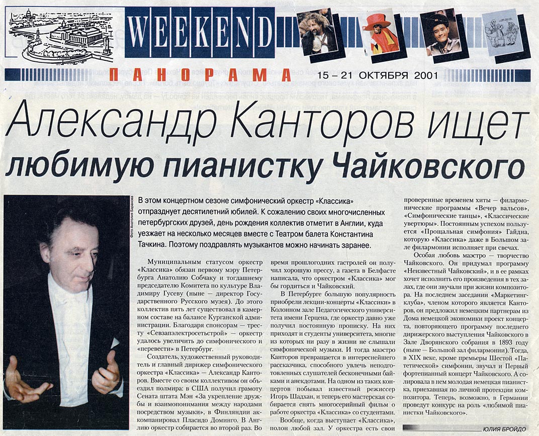Александр Канторов ищет любимую пианистку Чайковского